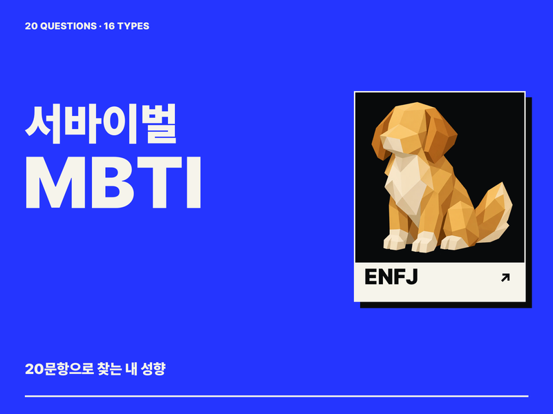 서바이벌 MBTI 포스터